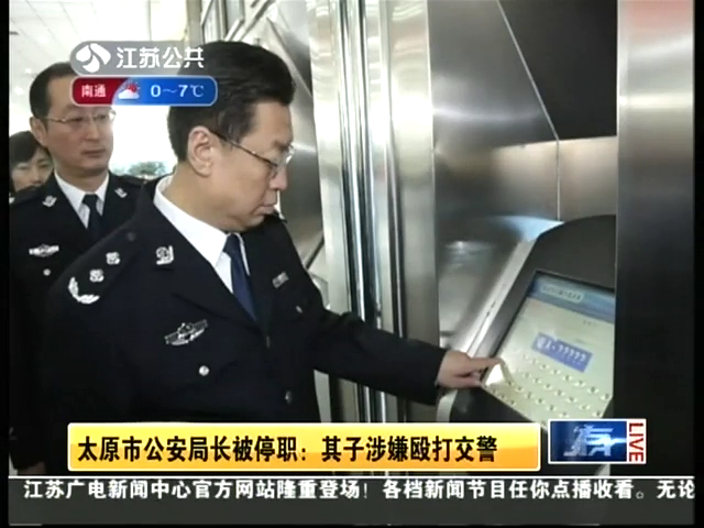 太原市公安局長(zhǎng)被停職：其子涉嫌毆打交警截圖