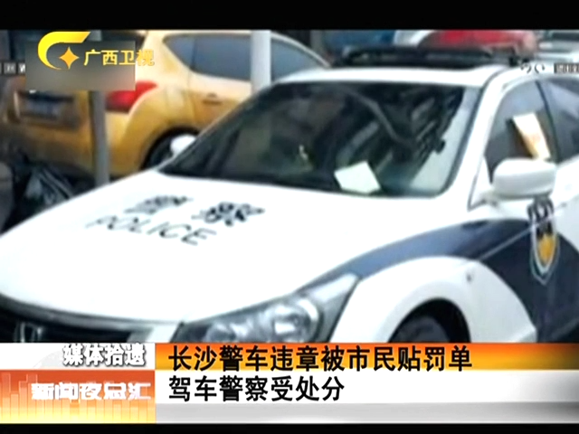長(zhǎng)沙警車(chē)違章被市民貼罰單駕車(chē)警察受處分截圖