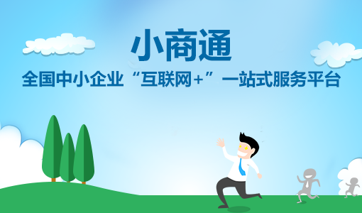 小商通上線(xiàn)，開(kāi)啟中小企業(yè)“互聯(lián)網(wǎng)+”一站式服務(wù)模式